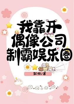 我靠開偶像公司制霸娛樂圈
