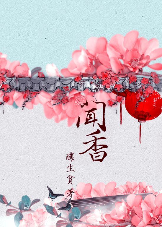 聞香
