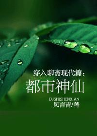 穿入聊齋現代篇:都市神仙