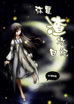 [口袋妖怪]彌夏渣攻日記