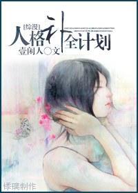 人格補全計劃