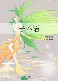 子不語