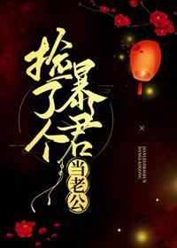 撿了個暴君當老公