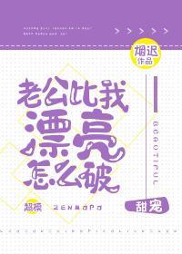 老公比我漂亮怎麽破