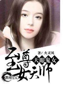 天眼鬼女:至尊女天師