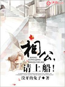 相公，請上船！