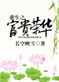 重生之富貴榮華