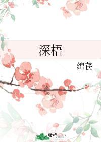 深梧