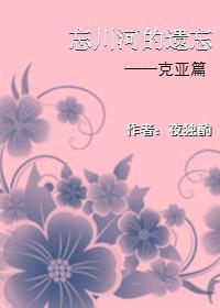 黑執事克亞同人—忘川河的遺忘