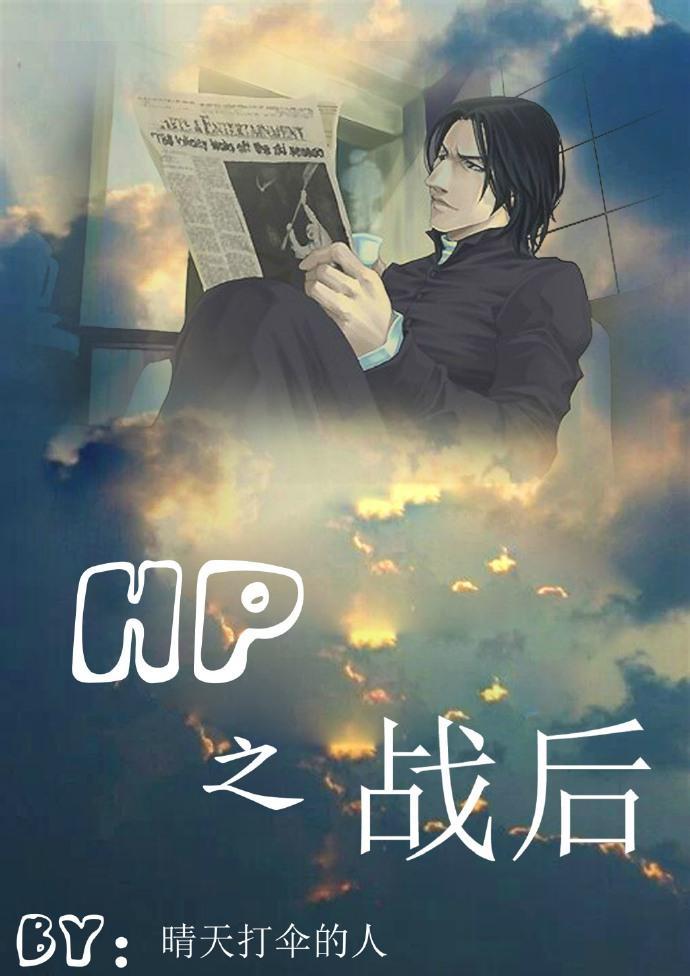 HP同人之戰後（HPSS）