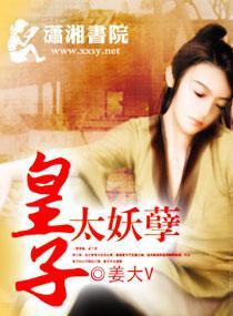 皇子太妖孽
