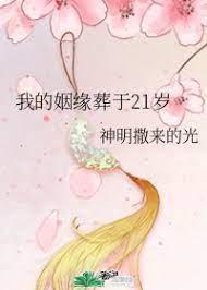 我的姻緣葬于21歲