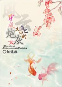 [風雲]穿成自己文中的炮灰女