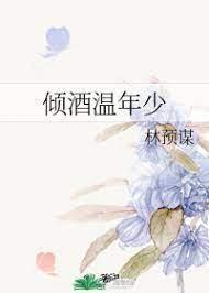 傾酒溫年少