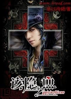 該隐之血