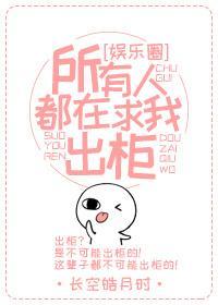 所有人都在求我出櫃(娛樂圈)