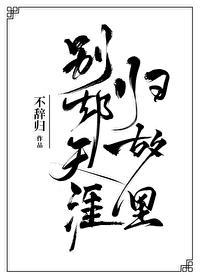 別卻天涯歸故裏