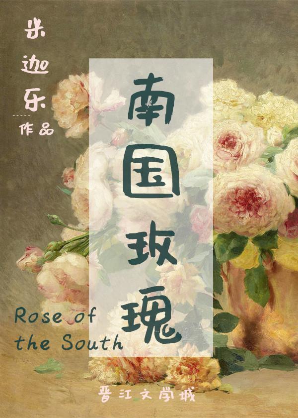 南國玫瑰[亂世佳人]