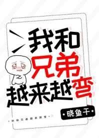 我和兄弟越來越彎