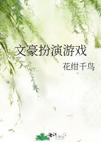 文豪扮演游戲