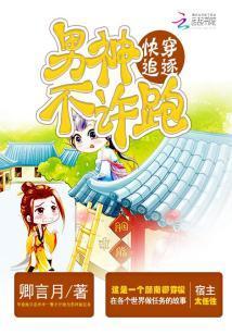 快穿追逐:男神,不許跑