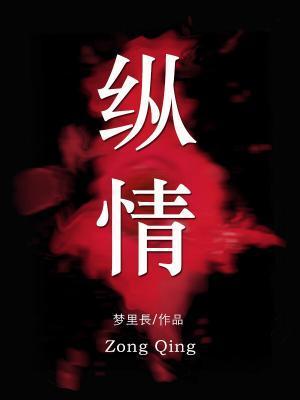 縱情
