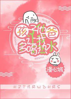 孩子他爸讓我多喝熱水