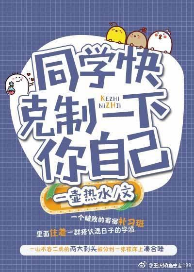 同學快克制一下你自己