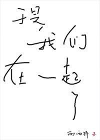 于是我們在一起了