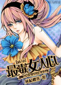 [skip]最毒女人心