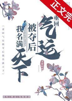 重回氣運被奪後我名滿天下