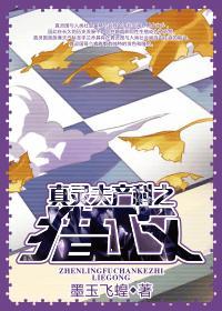 真靈夫産科之獵攻