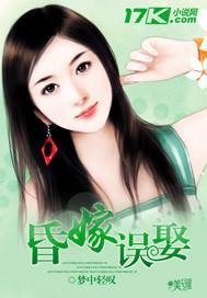 昏嫁誤娶