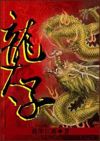龍太子