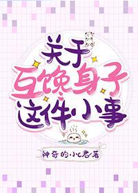 關于互饞身子這件小事