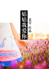 姑姑我愛你
