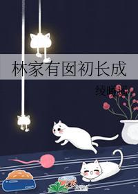 林家有囡初長成