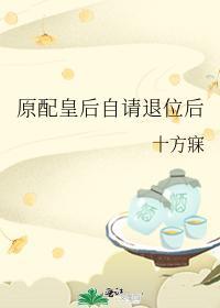 原配皇後自請退位後