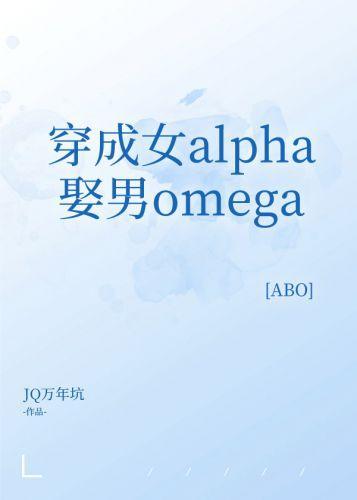 穿成女alpha娶男omega
