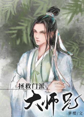 美人師兄絕不可能入魔（穿書）