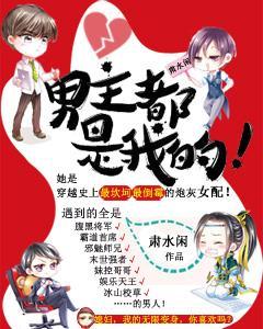 男主都是我的!