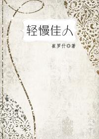 輕慢佳人