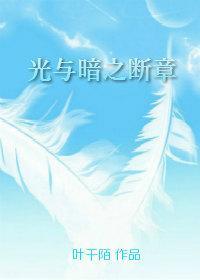 光與暗之斷章