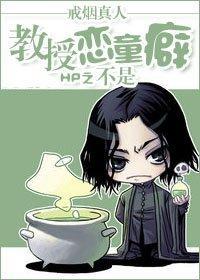 HP之教授不是戀童癖