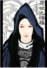 異世之雌雄
