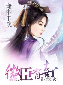 皇上，微臣有喜了