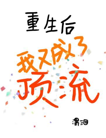 重生後我又成了頂流