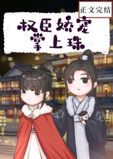 權臣嬌寵掌上珠
