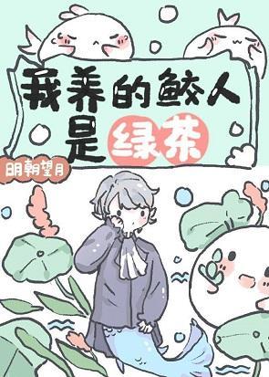 我養的鲛人是綠茶