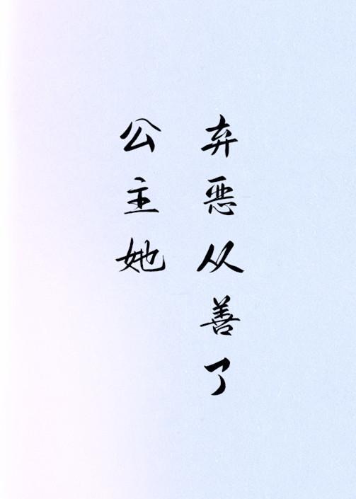 公主她棄惡從善了(穿書)